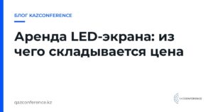 Аренда LED-экрана: из чего складывается цена