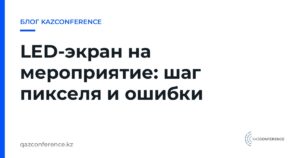 LED-экран на мероприятие: шаг пикселя и ошибки