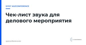 Чек-лист звука для делового мероприятия