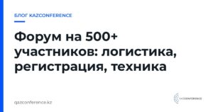 Форум на 500+ участников: логистика, регистрация, техника