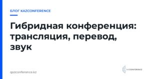 Гибридная конференция: трансляция, перевод, звук