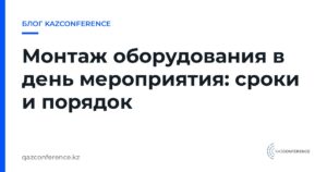 Монтаж оборудования в день мероприятия: сроки и порядок