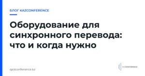 Оборудование для синхронного перевода: что и когда нужно