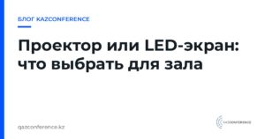 Проектор или LED-экран: что выбрать для зала