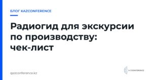 Радиогид для экскурсии по производству: чек-лист