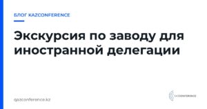 Экскурсия по заводу для иностранной делегации