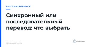 Синхронный или последовательный перевод: что выбрать
