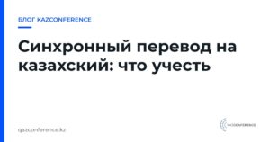 Синхронный перевод на казахский: что учесть