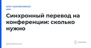 Синхронный перевод на конференции: сколько нужно