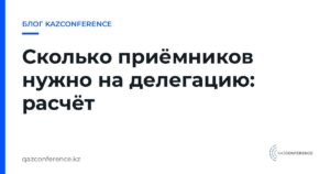 Сколько приёмников нужно на делегацию: расчёт