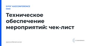 Техническое обеспечение мероприятий: чек-лист