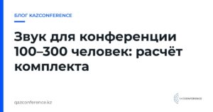 Звук для конференции 100–300 человек: расчёт комплекта