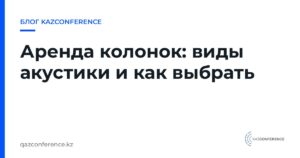 Аренда колонок: виды акустики и как выбрать