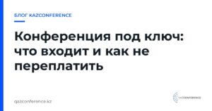 Конференция под ключ: что входит и как не переплатить