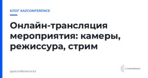 Онлайн-трансляция мероприятия: камеры, режиссура, стрим
