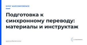 Подготовка к синхронному переводу: материалы и инструктаж