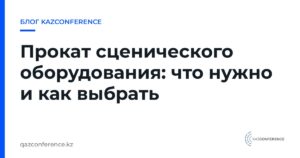 Прокат сценического оборудования: что нужно и как выбрать