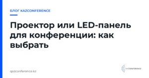 Проектор или LED-панель для конференции: как выбрать