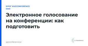 Электронное голосование на конференции: как подготовить