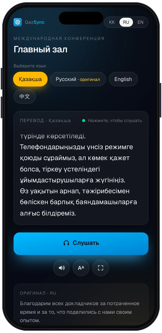 Страница ИИ-перевода на телефоне участника: перевод на казахский язык и текст речи докладчика