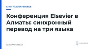 Кейс: Kazakhstan International Research Conference 2026 (Elsevier) — синхронный перевод на три языка