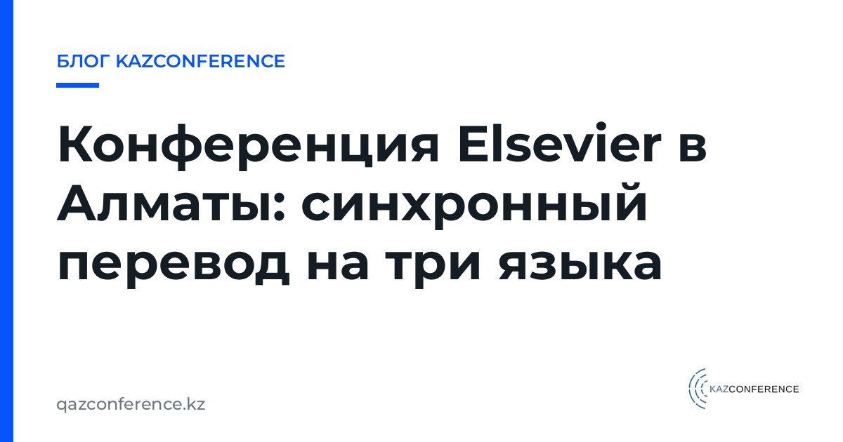 Кейс: Kazakhstan International Research Conference 2026 (Elsevier) — синхронный перевод на три языка