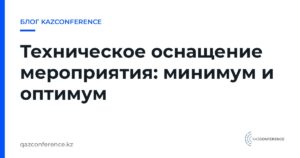 Техническое оснащение мероприятия: минимум и оптимум
